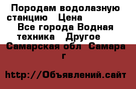 Породам водолазную станцию › Цена ­ 500 000 - Все города Водная техника » Другое   . Самарская обл.,Самара г.